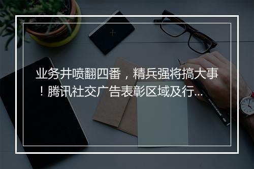 业务井喷翻四番，精兵强将搞大事！腾讯社交广告表彰区域及行业服务商