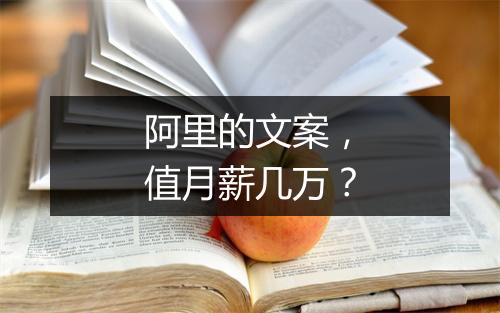 阿里的文案，值月薪几万？