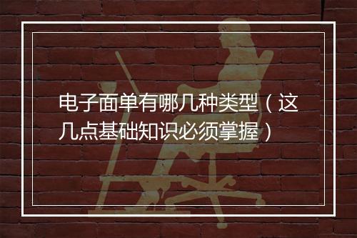 电子面单有哪几种类型（这几点基础知识必须掌握）