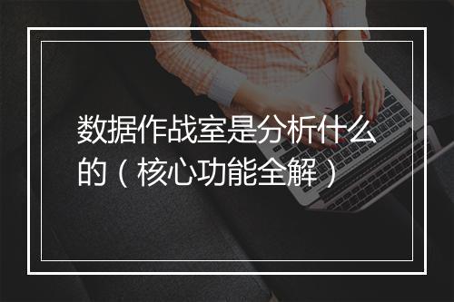 数据作战室是分析什么的（核心功能全解）