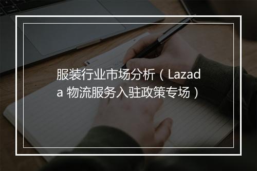 服装行业市场分析（Lazada 物流服务入驻政策专场）