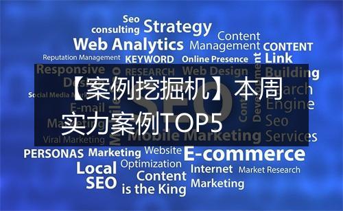 【案例挖掘机】本周实力案例TOP5