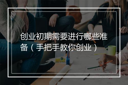 创业初期需要进行哪些准备（手把手教你创业）