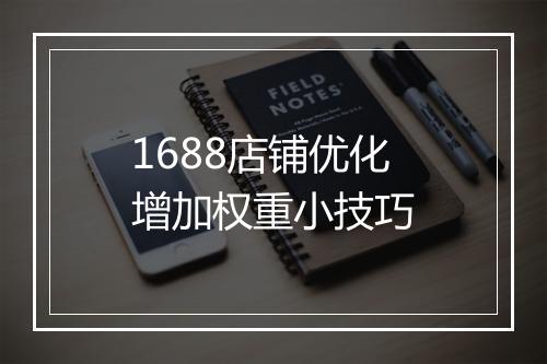 1688店铺优化增加权重小技巧