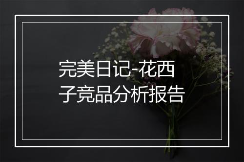 完美日记-花西子竞品分析报告