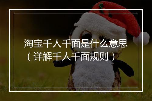 淘宝千人千面是什么意思（详解千人千面规则）