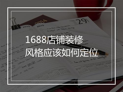 1688店铺装修风格应该如何定位
