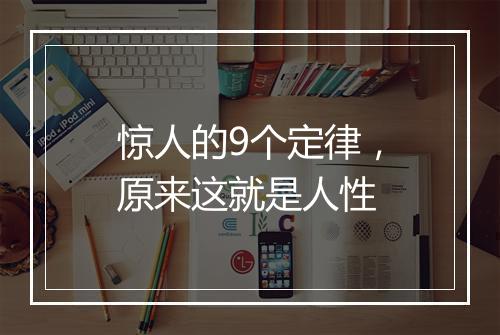 惊人的9个定律，原来这就是人性