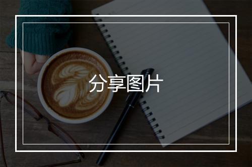 分享图片