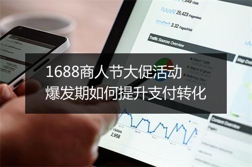 1688商人节大促活动爆发期如何提升支付转化