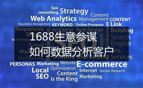 1688生意参谋如何数据分析客户
