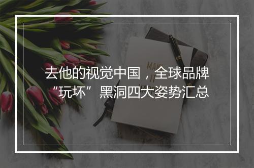 去他的视觉中国，全球品牌“玩坏”黑洞四大姿势汇总