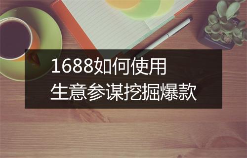 1688如何使用生意参谋挖掘爆款