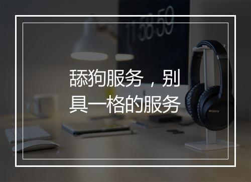 舔狗服务，别具一格的服务