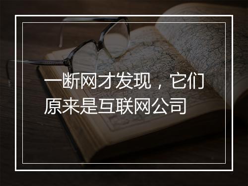 一断网才发现，它们原来是互联网公司