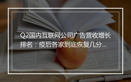 Q2国内互联网公司广告营收增长排名：疫后各家到底恢复几分？