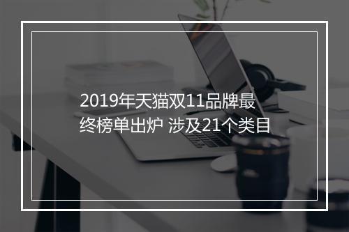 2019年天猫双11品牌最终榜单出炉 涉及21个类目