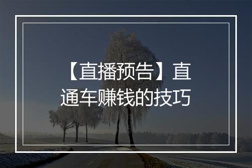 【直播预告】直通车赚钱的技巧