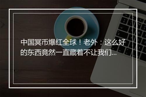 中国冥币爆红全球！老外：这么好的东西竟然一直藏着不让我们知道！