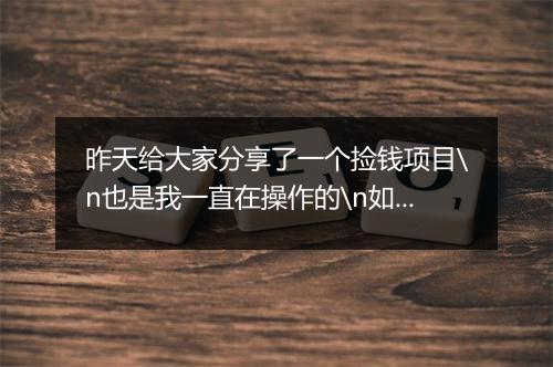 昨天给大家分享了一个捡钱项目\n也是我一直在操作的\n如果大家感兴趣或者一直在操作的朋友\n咱们可以一起组个群一起交流学习\n后台回复“907”查看，\n文章末