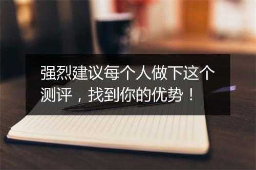 强烈建议每个人做下这个测评，找到你的优势！