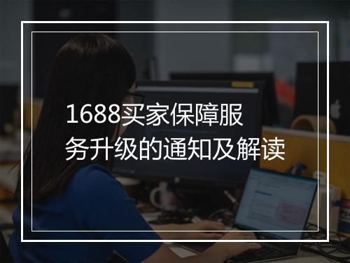 1688买家保障服务升级的通知及解读