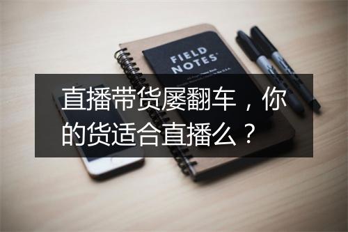 直播带货屡翻车，你的货适合直播么？