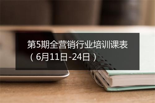第5期全营销行业培训课表（6月11日-24日）