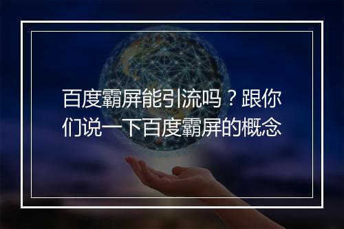 百度霸屏能引流吗？跟你们说一下百度霸屏的概念
