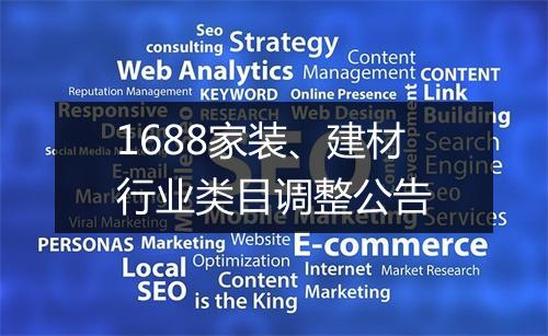 1688家装、建材行业类目调整公告