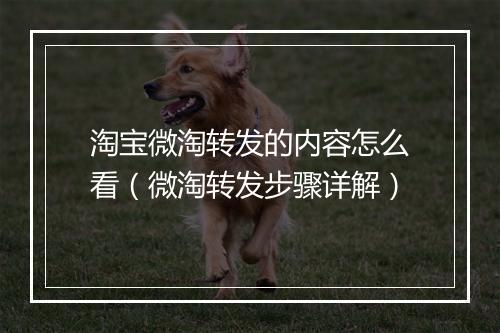 淘宝微淘转发的内容怎么看（微淘转发步骤详解）
