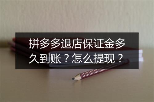 拼多多退店保证金多久到账？怎么提现？