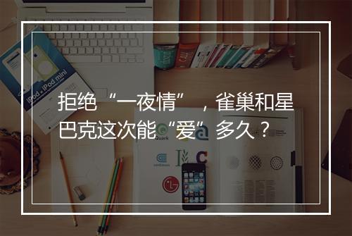 拒绝“一夜情”，雀巢和星巴克这次能“爱”多久？
