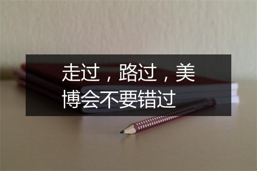 走过，路过，美博会不要错过