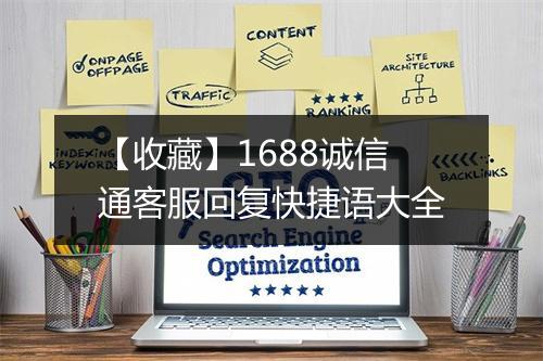 【收藏】1688诚信通客服回复快捷语大全
