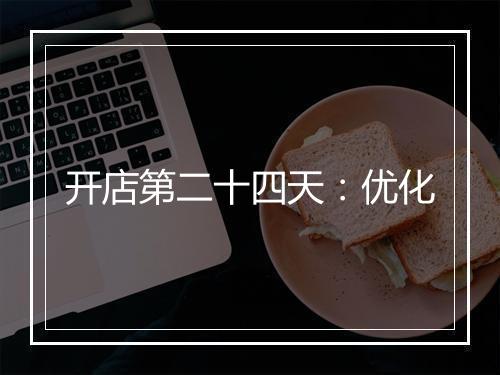 开店第二十四天：优化