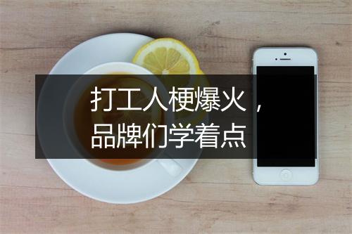 打工人梗爆火，品牌们学着点