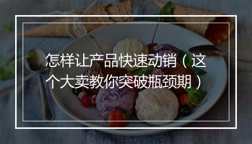 怎样让产品快速动销（这个大卖教你突破瓶颈期）