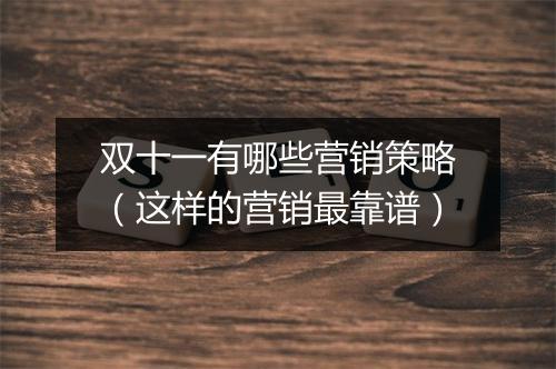双十一有哪些营销策略（这样的营销最靠谱）