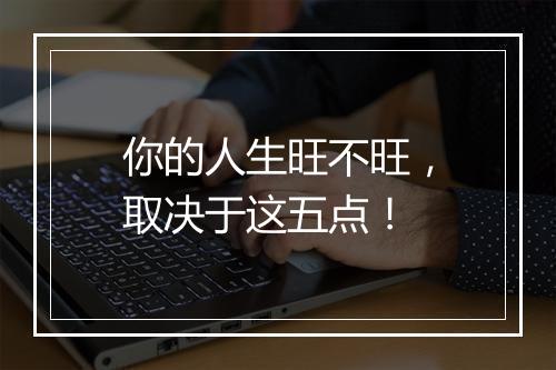 你的人生旺不旺，取决于这五点！
