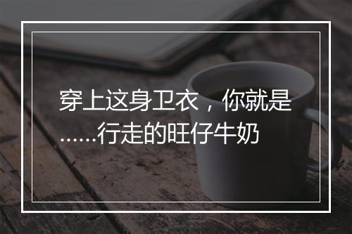 穿上这身卫衣，你就是……行走的旺仔牛奶
