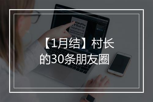 【1月结】村长的30条朋友圈