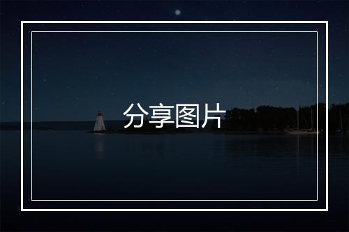 分享图片
