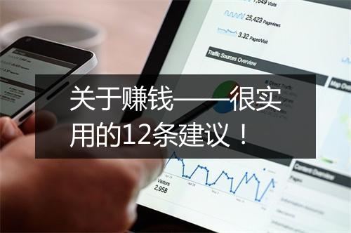 关于赚钱——很实用的12条建议！