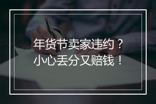 年货节卖家违约？小心丢分又赔钱！