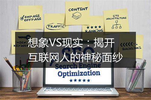 想象VS现实：揭开互联网人的神秘面纱