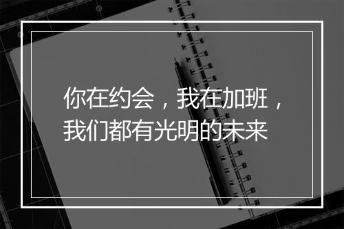 你在约会，我在加班，我们都有光明的未来