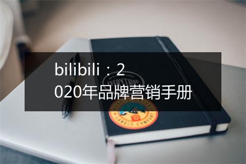 bilibili：2020年品牌营销手册