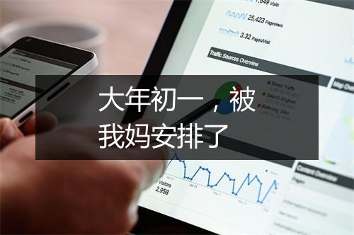大年初一，被我妈安排了