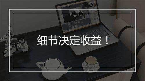 细节决定收益！